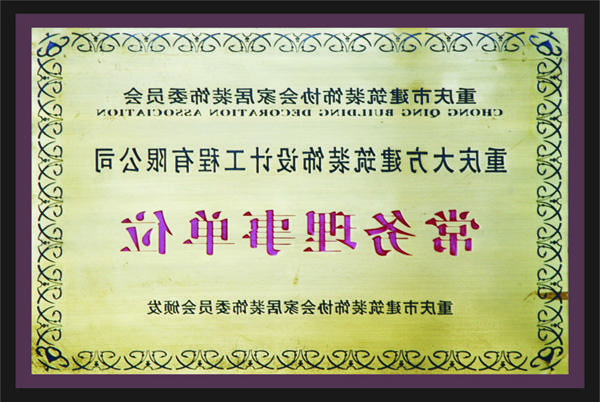 <a href='http://lk8c.dbatutor.com'>新萄新京十大正规网站</a>常务理事单位